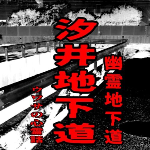 汐井地下道（幽霊地下道）のウワサの心霊話