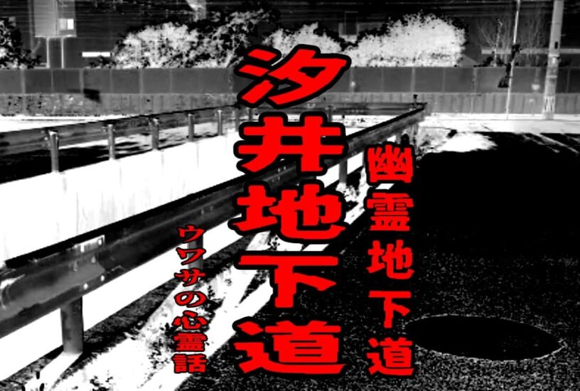 汐井地下道（幽霊地下道）のウワサの心霊話