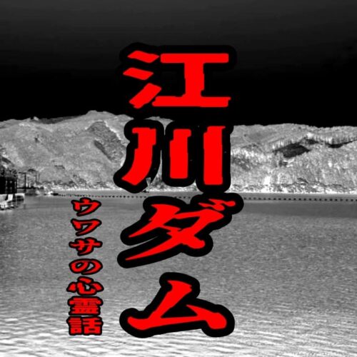 江川ダムのウワサの心霊話