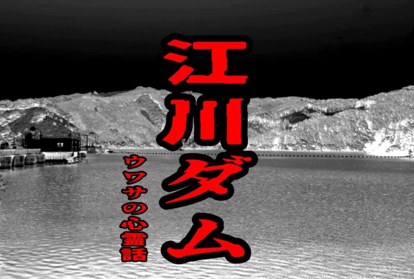 江川ダムのウワサの心霊話