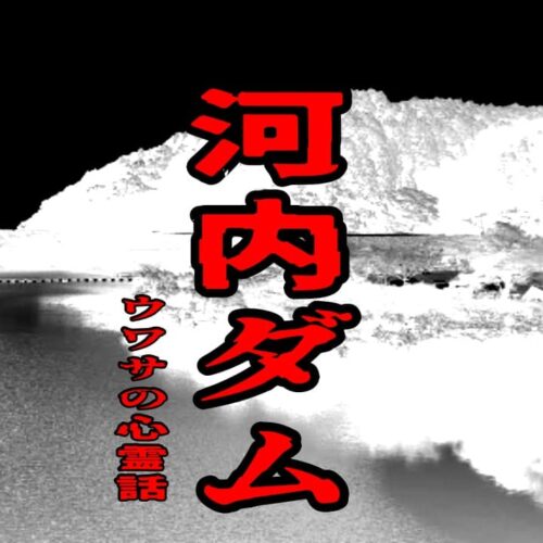 河内ダムのウワサの心霊話