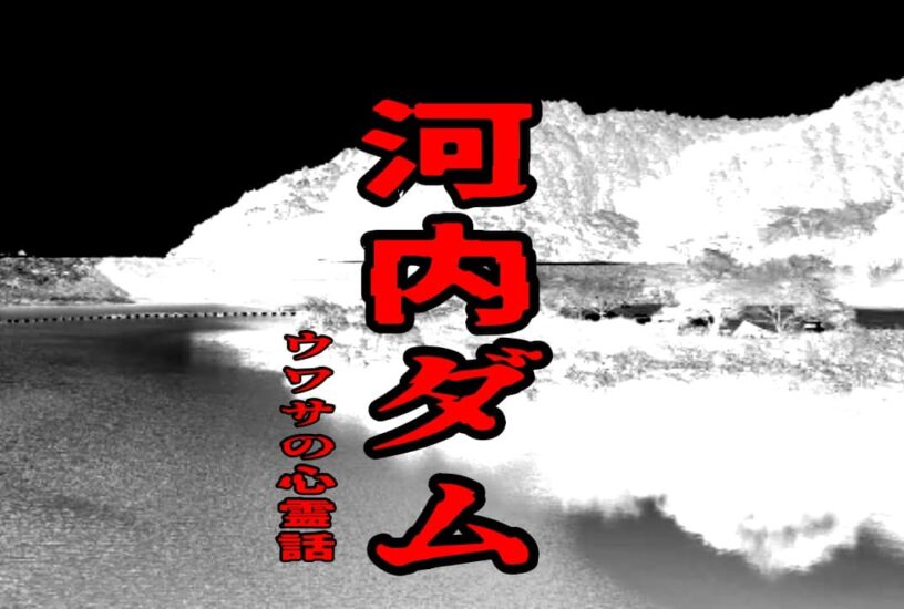 河内ダムのウワサの心霊話