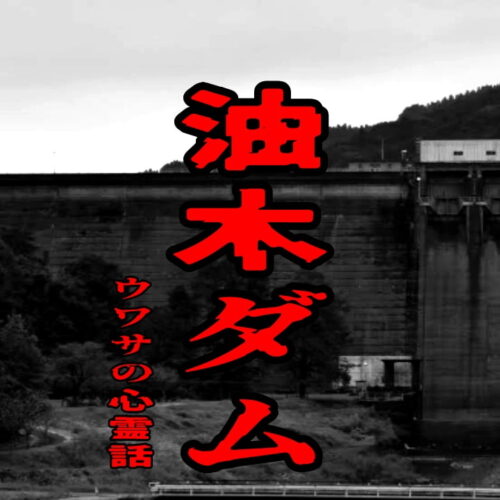 油木ダムのウワサの心霊話