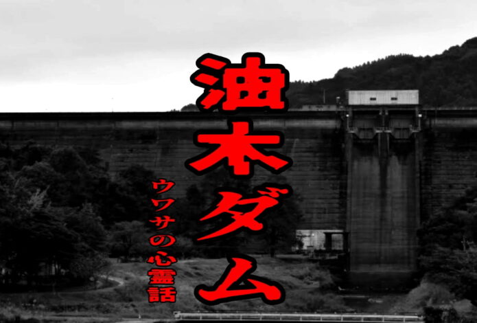 油木ダムのウワサの心霊話
