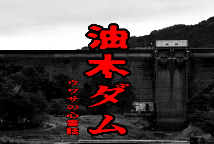 油木ダムのウワサの心霊話
