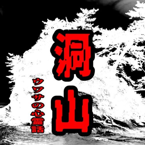 洞山のウワサの心霊話