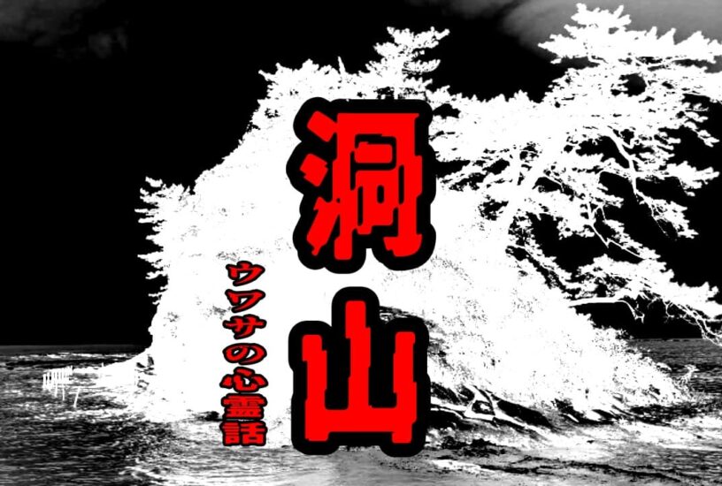 洞山のウワサの心霊話