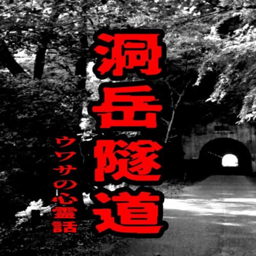 洞岳隧道のウワサの心霊話