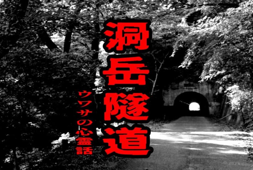 洞岳隧道のウワサの心霊話