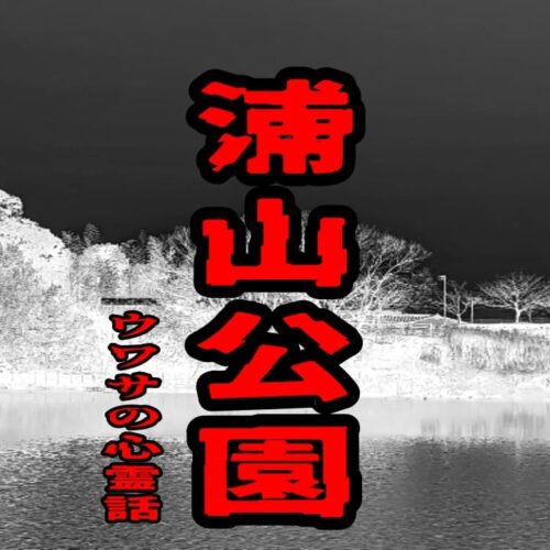 浦山公園のウワサの心霊話