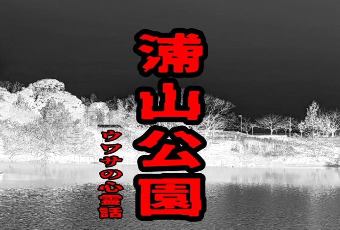浦山公園のウワサの心霊話