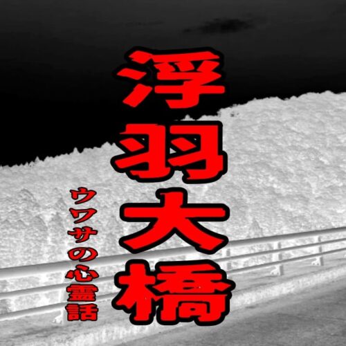 浮羽大橋のウワサの心霊話