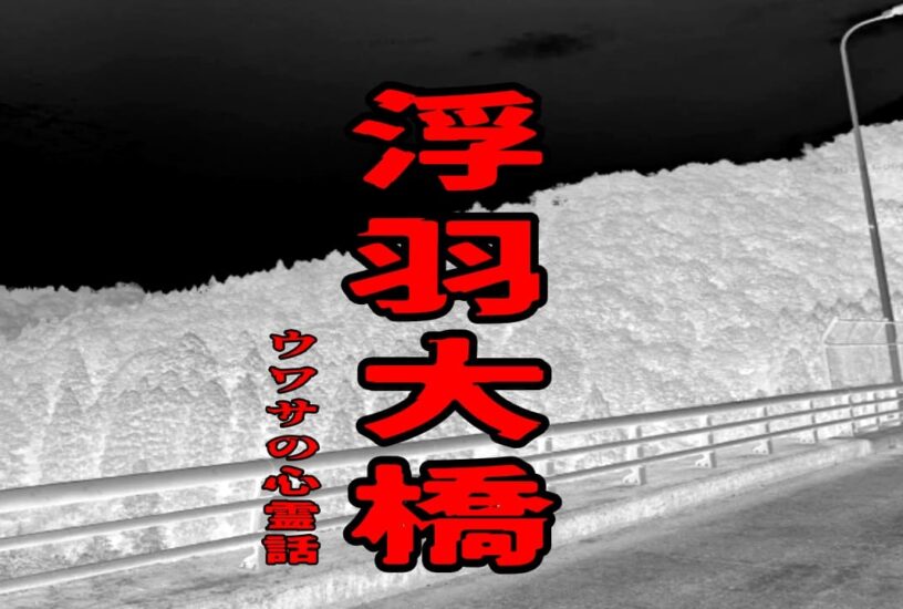 浮羽大橋のウワサの心霊話
