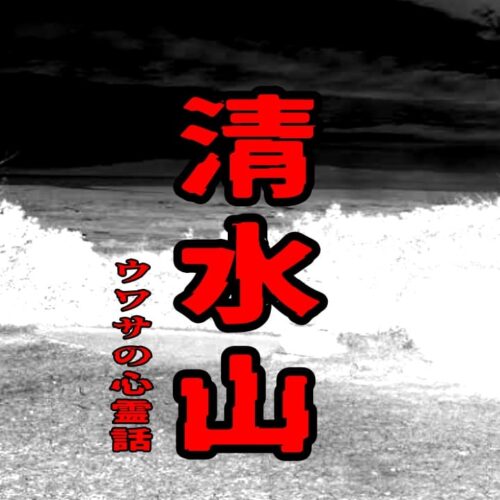 清水山のウワサの心霊話