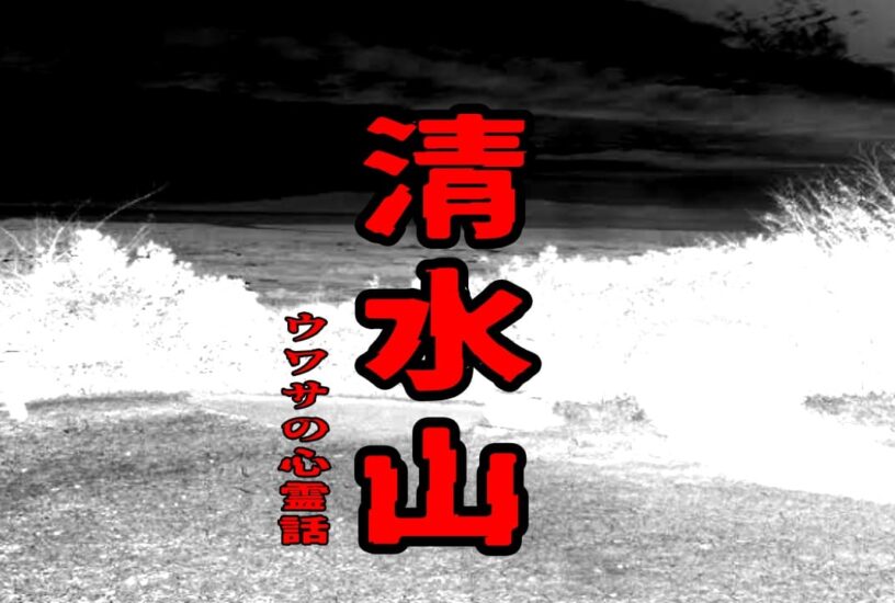 清水山のウワサの心霊話
