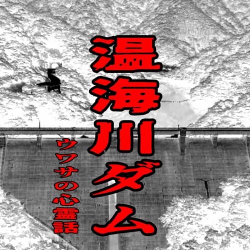 温海川ダムのウワサの心霊話