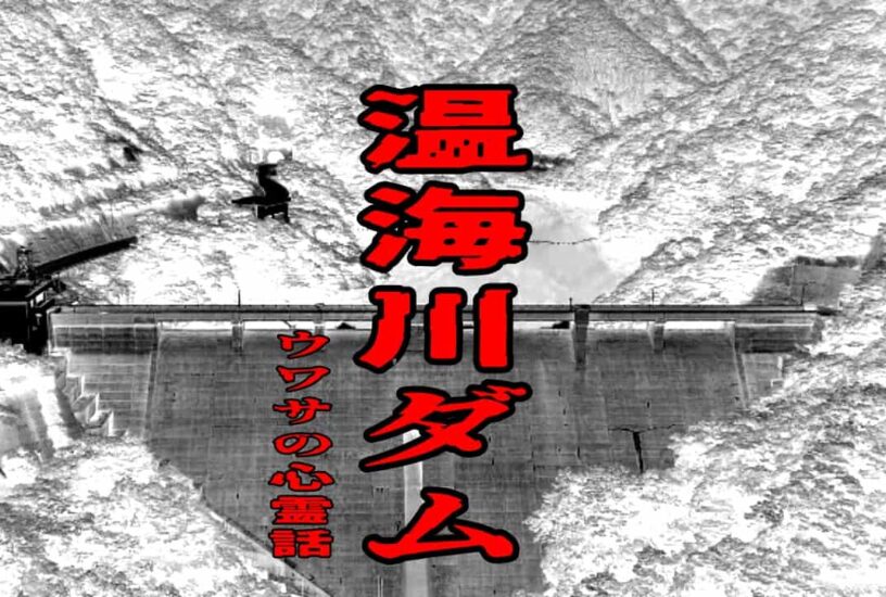 温海川ダムのウワサの心霊話