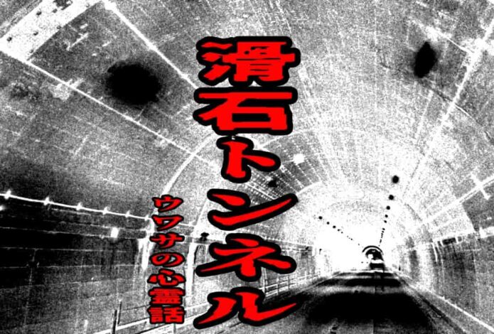 滑石トンネルのウワサの心霊話