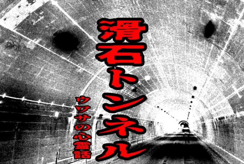 滑石トンネルのウワサの心霊話