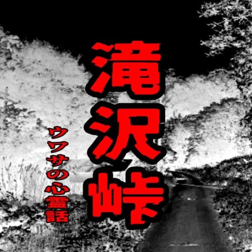 滝沢峠のウワサの心霊話