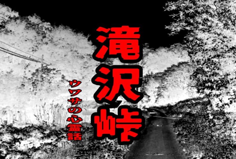 滝沢峠のウワサの心霊話