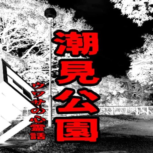 潮見公園のウワサの心霊話