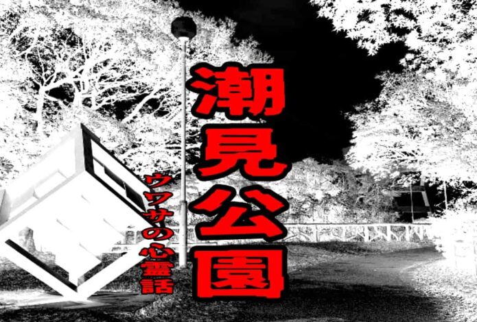 潮見公園のウワサの心霊話