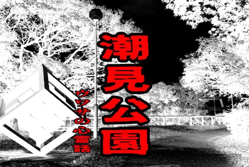 潮見公園のウワサの心霊話