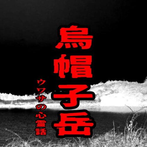 烏帽子岳のウワサの心霊話