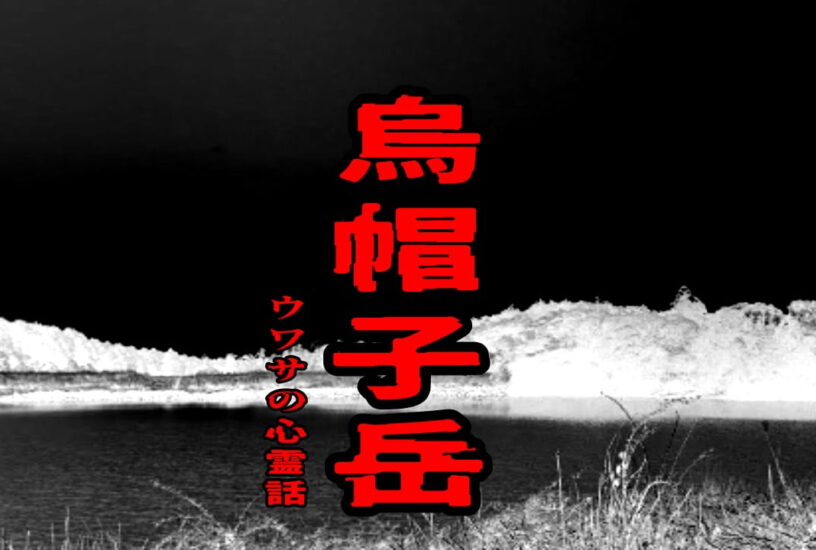 烏帽子岳のウワサの心霊話