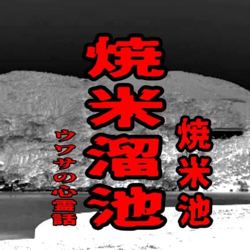 焼米溜池（焼米池）のウワサの心霊話