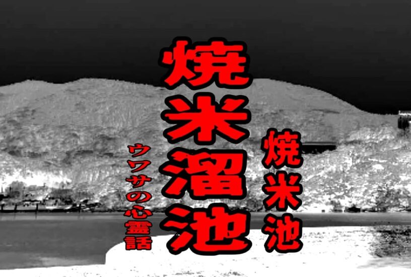 焼米溜池（焼米池）のウワサの心霊話