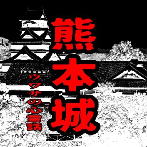 熊本城のウワサの心霊話