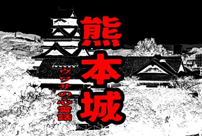 熊本城のウワサの心霊話