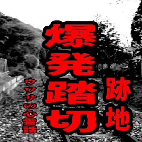 爆発踏切（跡地）のウワサの心霊話