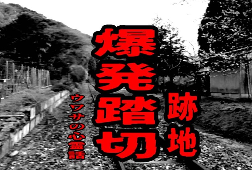 爆発踏切（跡地）のウワサの心霊話