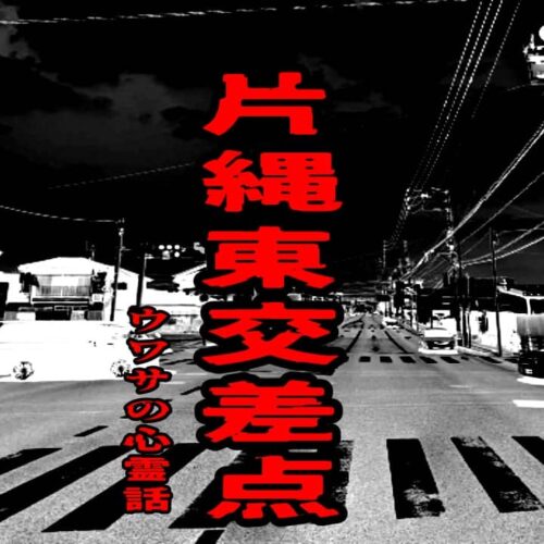 片縄東交差点のウワサの心霊話