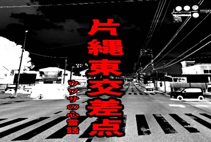 片縄東交差点のウワサの心霊話