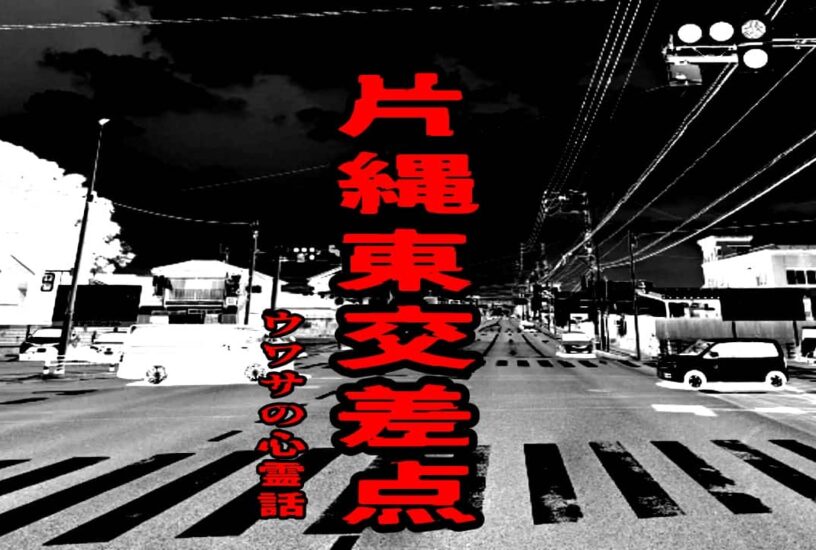 片縄東交差点のウワサの心霊話