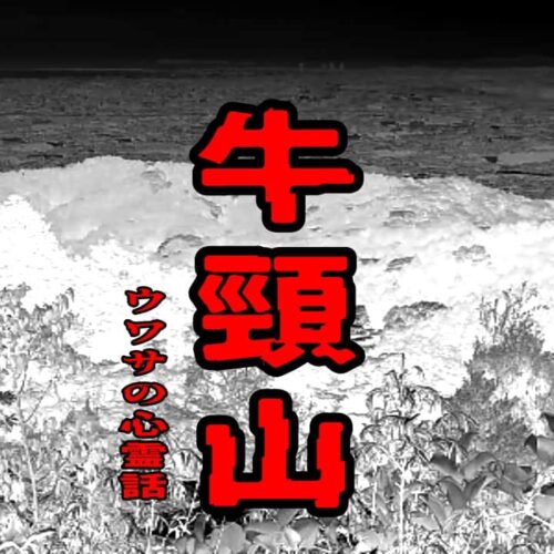 牛頸山のウワサの心霊話