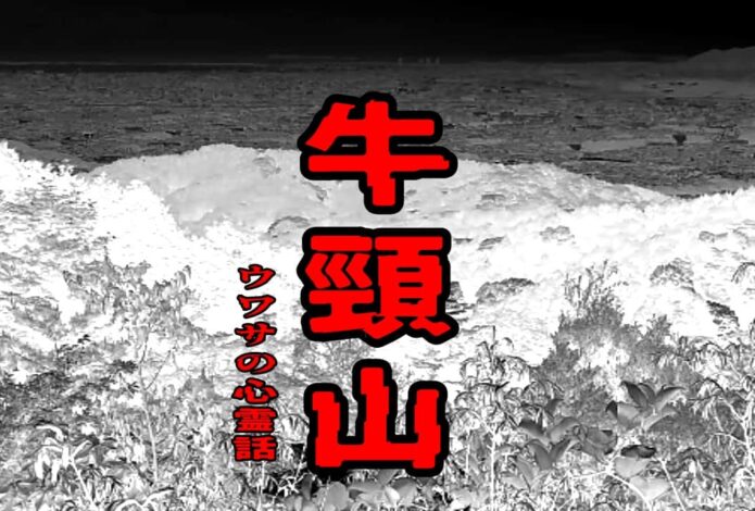 牛頸山のウワサの心霊話