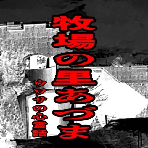 牧場の里あづまのウワサの心霊話