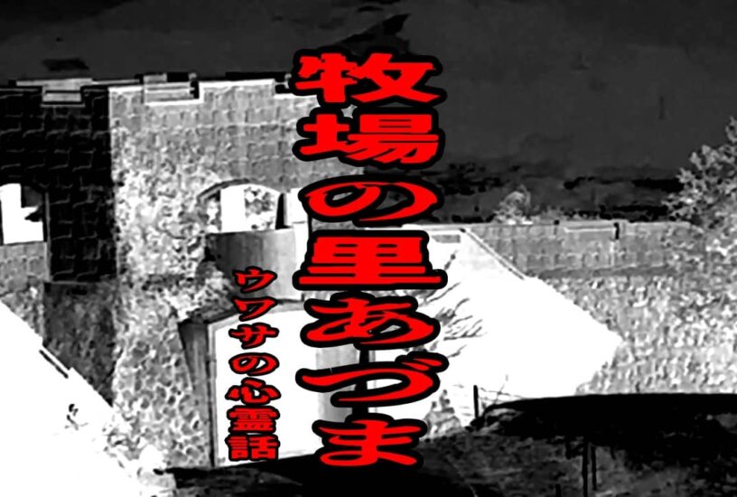 牧場の里あづまのウワサの心霊話