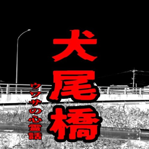 犬尾橋のウワサの心霊話