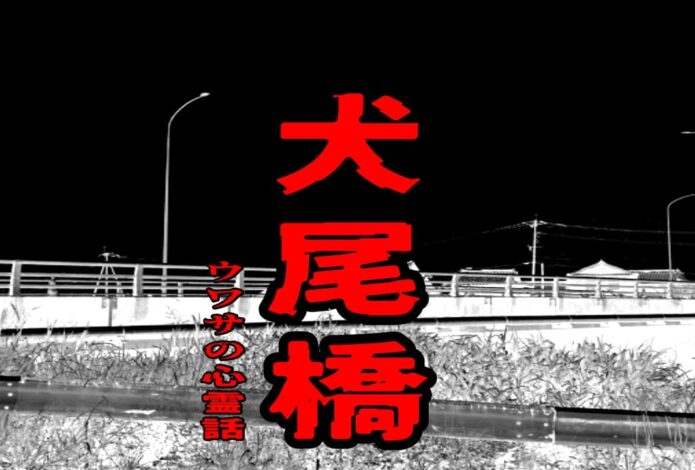 犬尾橋のウワサの心霊話