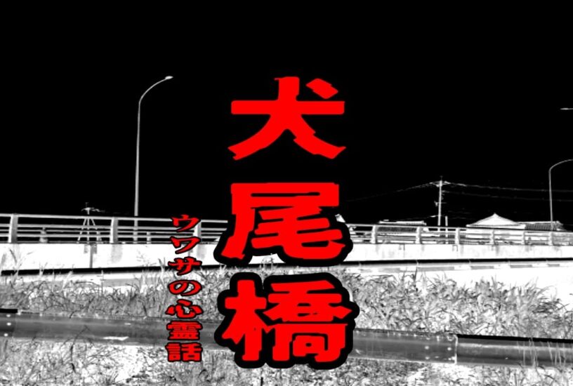 犬尾橋のウワサの心霊話
