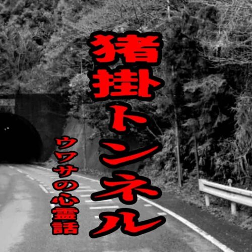 猪掛トンネルのウワサの心霊話