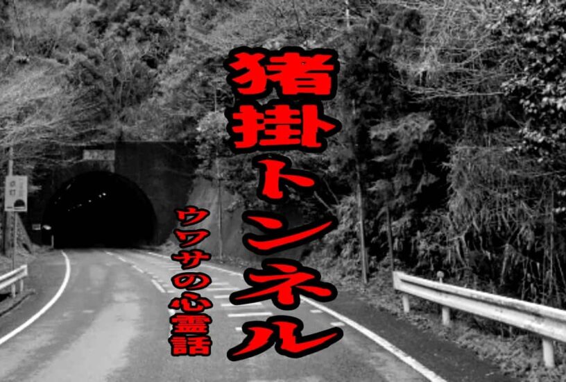 猪掛トンネルのウワサの心霊話