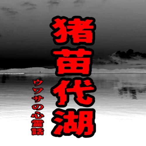 猪苗代湖のウワサの心霊話