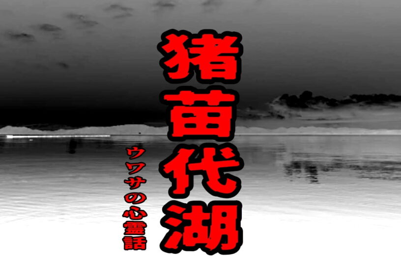 猪苗代湖のウワサの心霊話